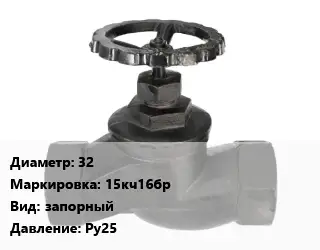 Вентиль чугунный - клапан запорный 32 15кч16бр запорный Ру25